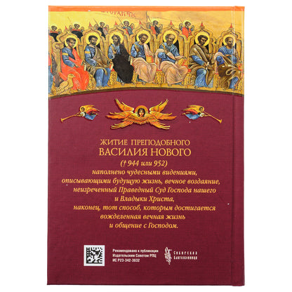 Житие преподобного Василия Нового
