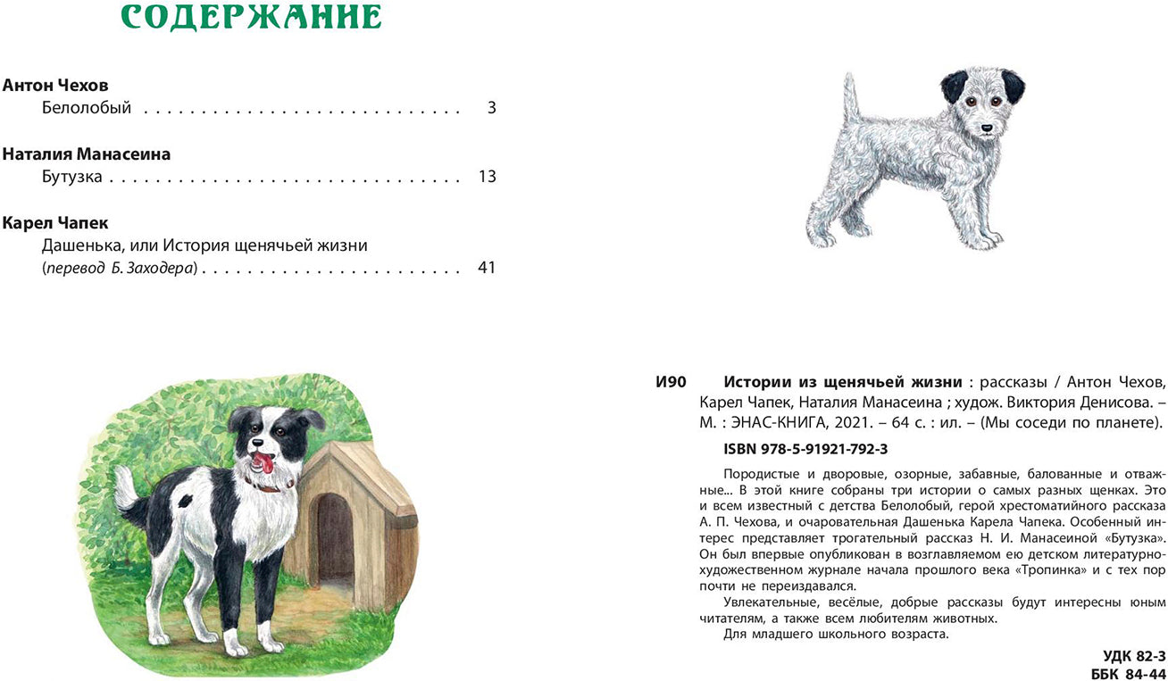 Истории из щенячьей жизни : рассказы (НОВИНКА)