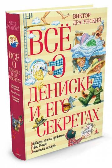 Всё о Дениске и его секретах