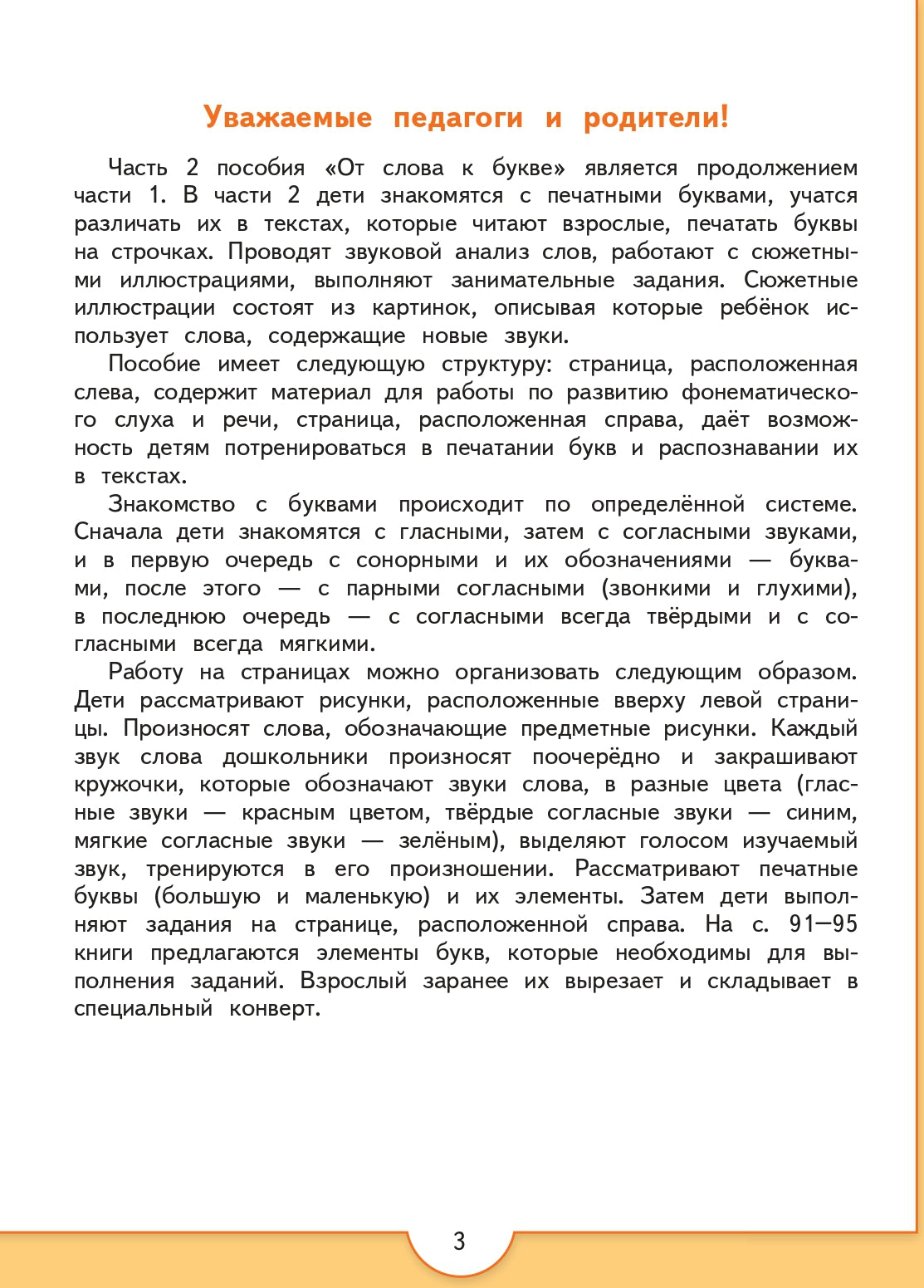 Федосова (ФП 2019) От слова к букве. Учебное пособие для детей 5-7 лет. В 2 частях. Ч.2 (УМК "Преемственность")