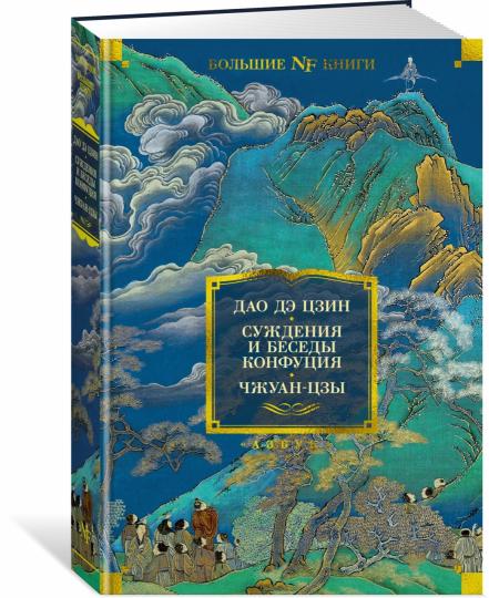 Дао дэ цзин. Суждения и беседы Конфуция. Чжуан-цзы