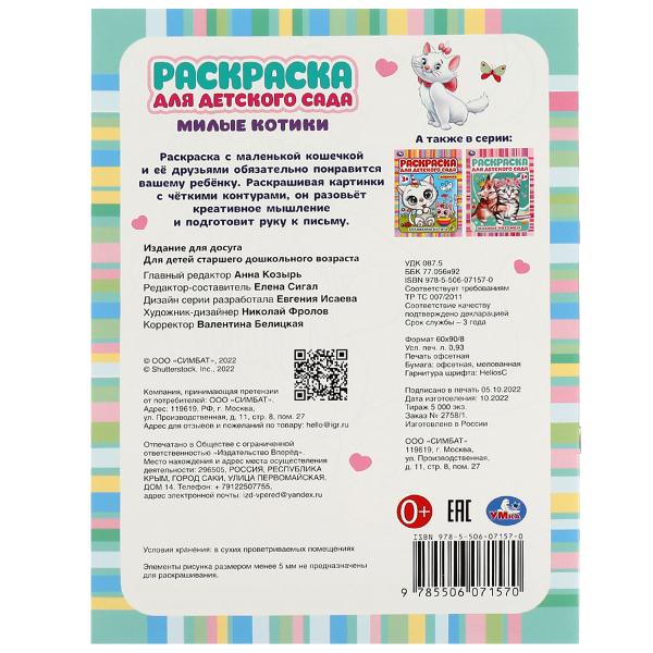 Милые котики. Ред.-сост. Сигал Е. Раскраска для детского сада. 214х290 mm. 8 pièces. Умка в кор.50шт