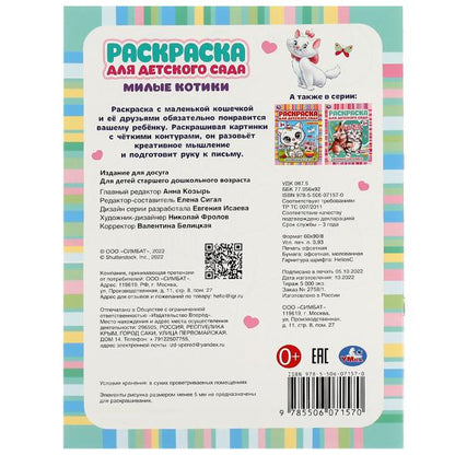 Милые котики. Ред.-сост. Сигал Е. Раскраска для детского сада. 214х290 mm. 8 pièces. Умка в кор.50шт