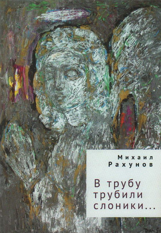 В трубу трубили слоники…. Рахунов М. Е.