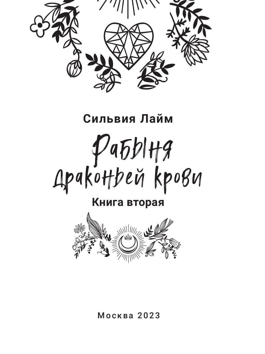 Рабыня драконьей крови. Книга вторая
