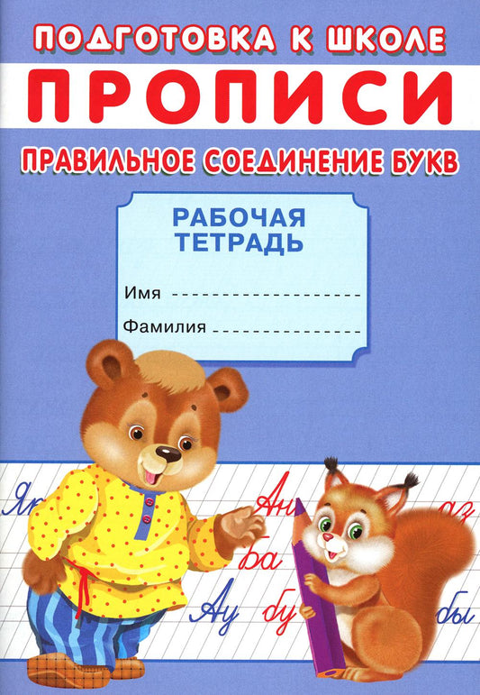 Прописи. Подготовка к школе. Правильное соединение букв