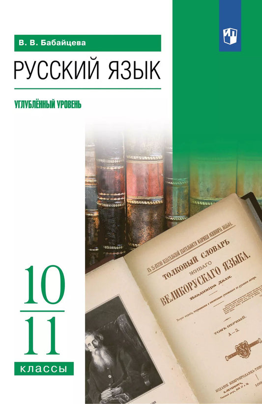 Русский язык 10-11кл Учебное пособие Углубл.