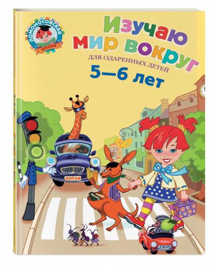 Изучаю мир вокруг: для детей 5-6 лет