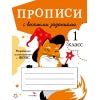 Прописи для 1 класса. Прописи с веселыми заданиями /Маврина (ФГОС)