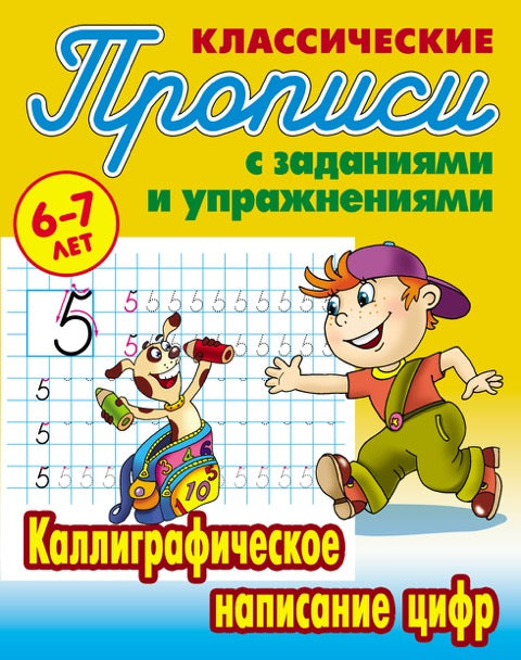 Каллиграфическое написание цифр