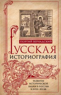 Русская историография. Развитие исторической науки в России в XVIII—XX вв.