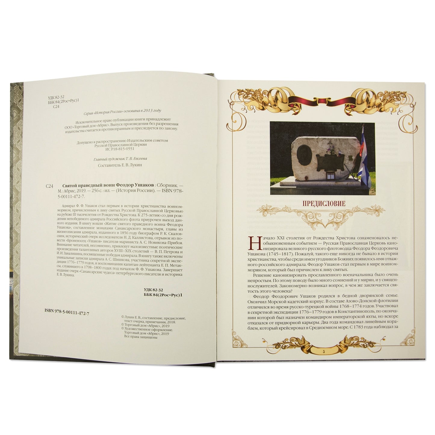 Святой праведный воин Феодор Ушаков: Сборник