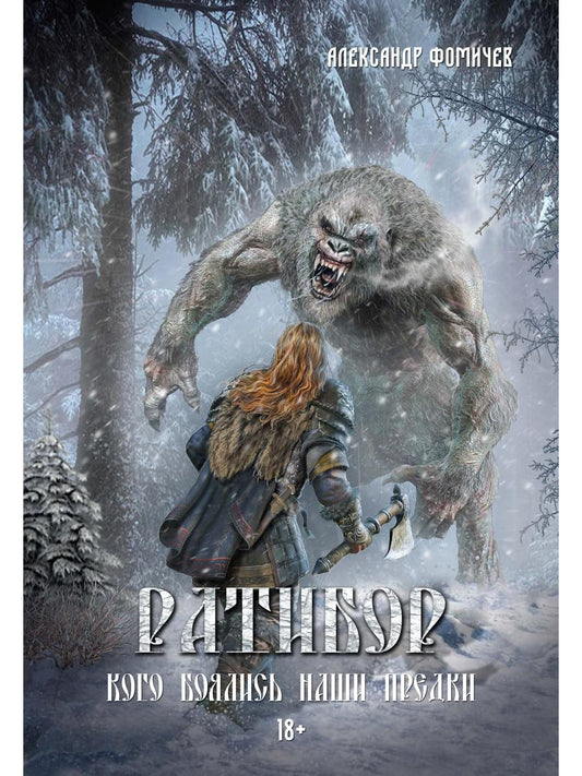 Ратибор. Кого боялись наши предки