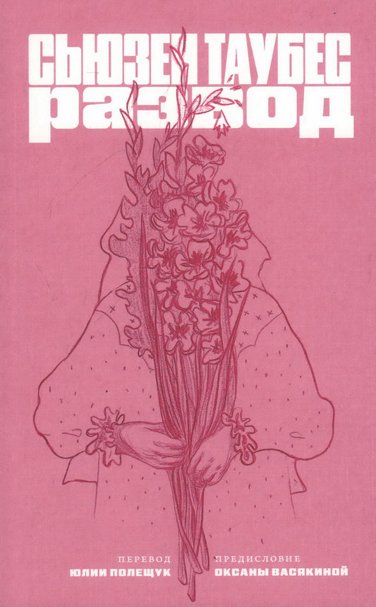 Развод: роман