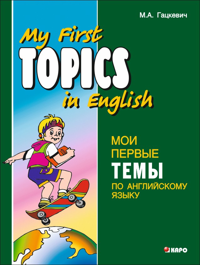 Мои первые темы по английскому языку. Гацкевич М.А.