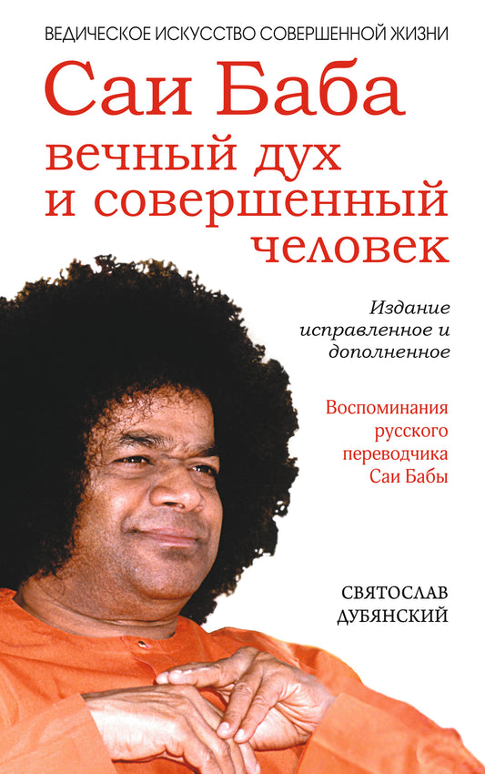 Саи Баба — вечный дух и совершенный человек. 3-е изд