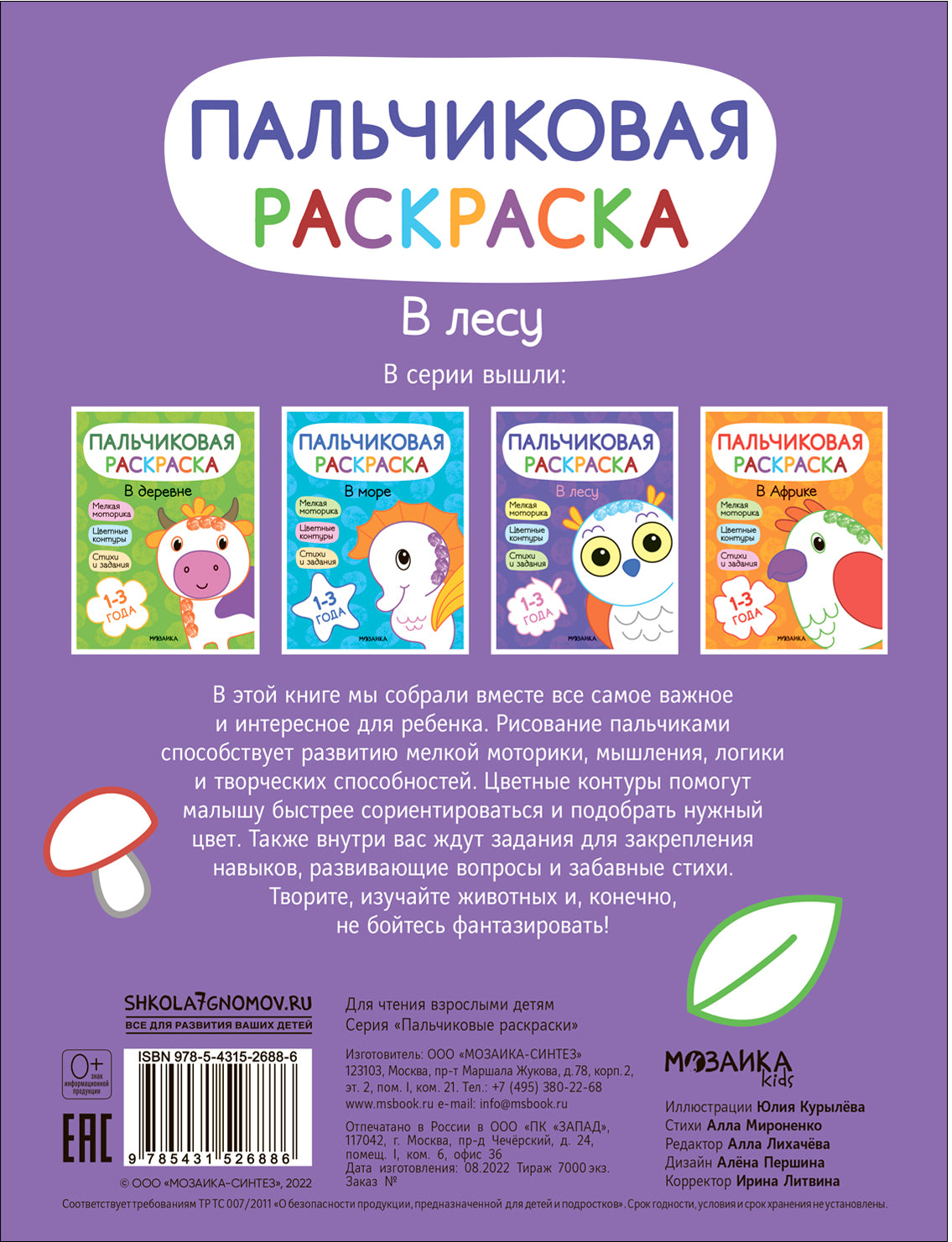 Пальчиковые раскраски. В лесу