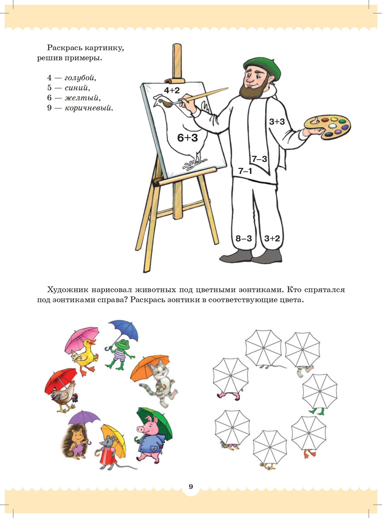 Вместе учимся считать. Рабочая тетрадь для дошкольников 5-6 лет. Выпуск 2. ФГОС