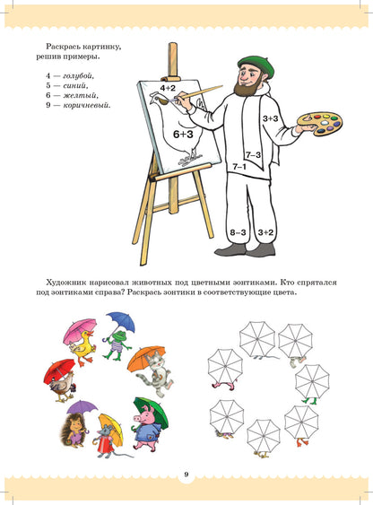 Вместе учимся считать. Рабочая тетрадь для дошкольников 5-6 лет. Выпуск 2. ФГОС