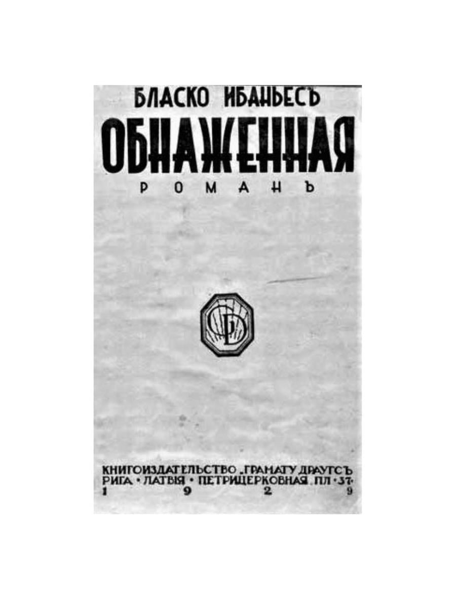 Обнаженная майя: роман