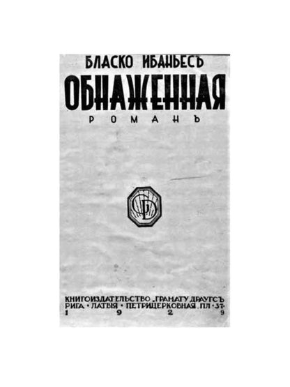 Обнаженная майя: роман