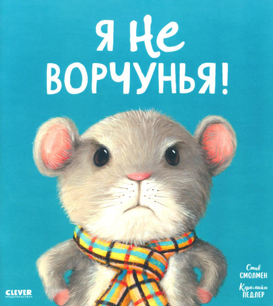 Кк. Книжки-картинки (мягкая обложка). Я не ворчунья!/Смолмен С.