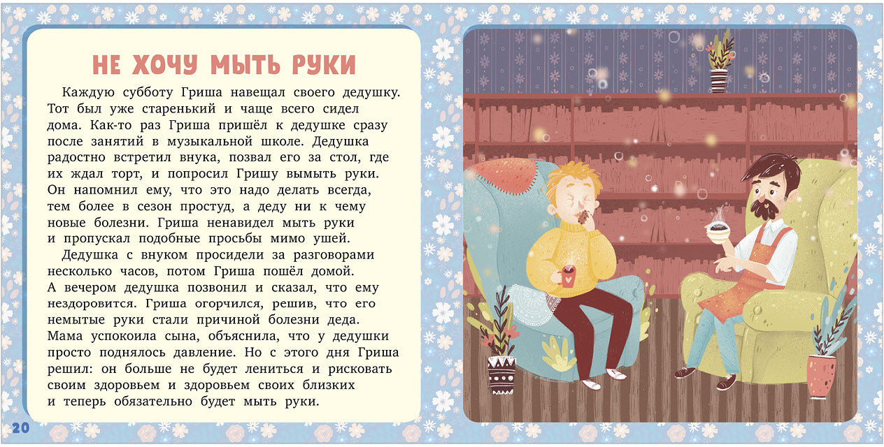 ОиР. Первое чтение. 17 историй и сказок. Не хочу и не буду! Первое чтение/Данилова Л.