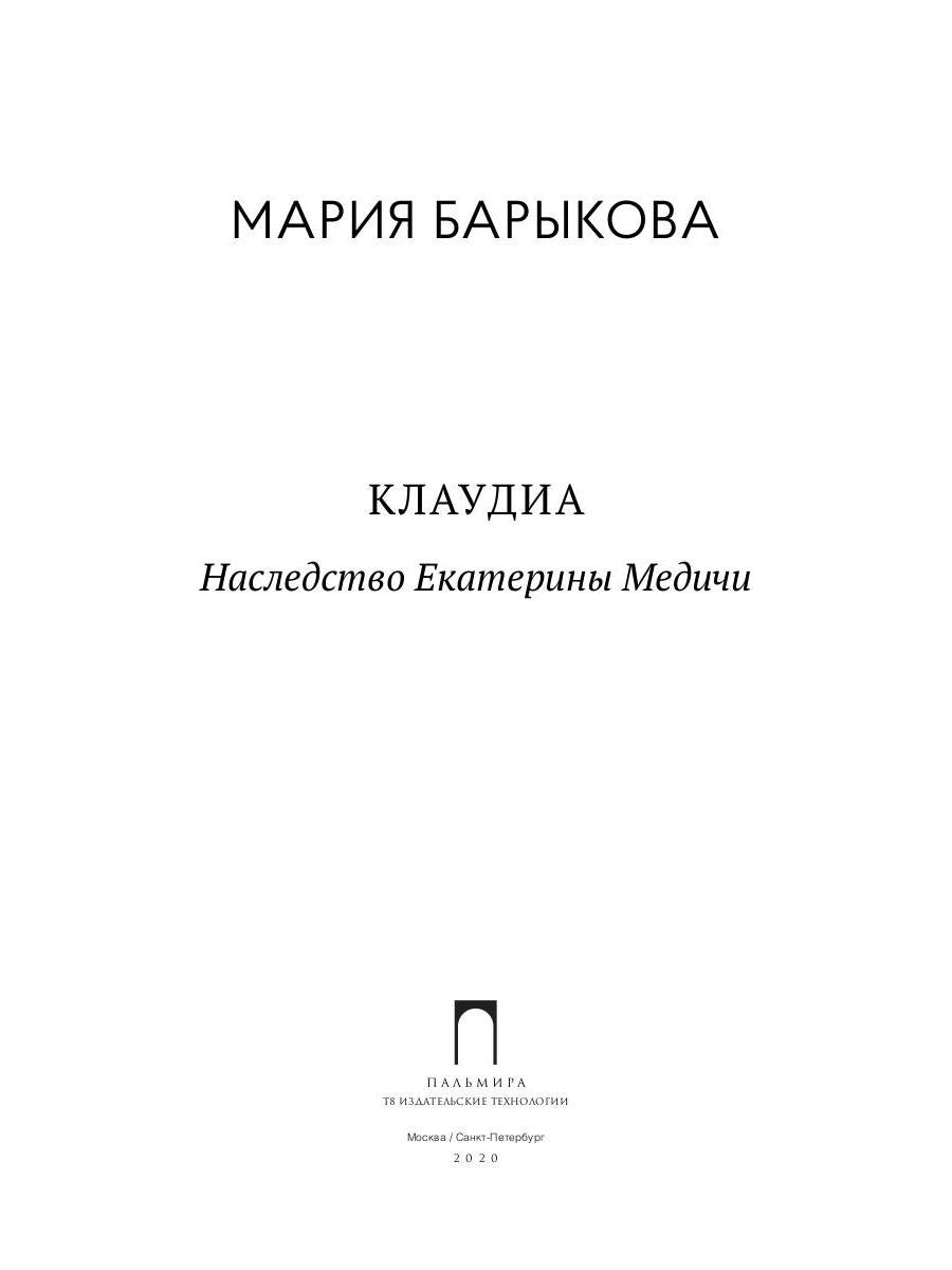 Клаудиа. Наследство Екатерины Медичи: роман