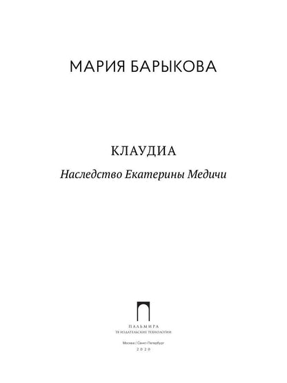 Клаудиа. Наследство Екатерины Медичи: роман