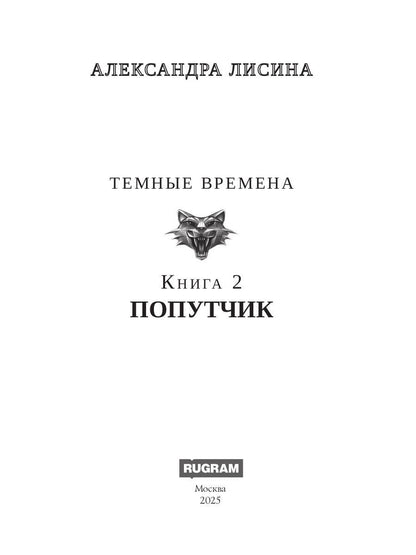Темные времена-2. Попутчик