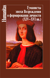 Гуманисты Эпохи Возраждения о формировании личности (XIV - XVI вв.)