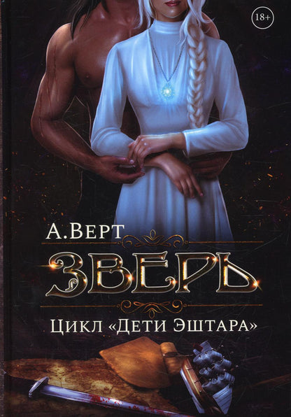 Зверь. Книга первая