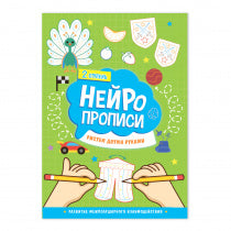 Нейропрописи. Рисуем двумя руками. 2 ступень. 21х29,7 см. 30 стр. (ГеоДом)