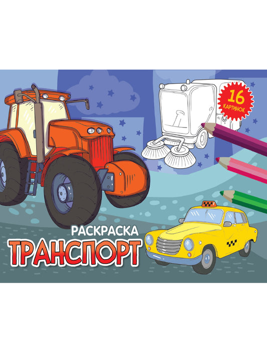 РАСКРАСКИ А5 эконом. альбомные. ТРАНСПОРТ (новая)