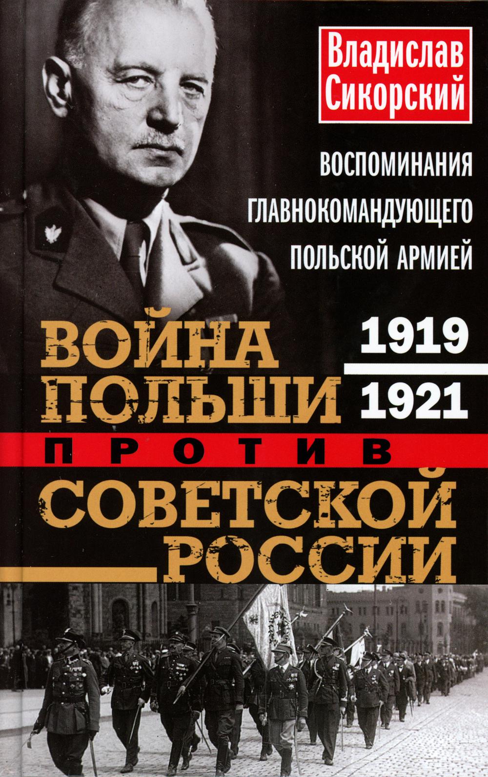 Война Польши против Советской России. Воспоминания главнокомандующего польской армией. 1919—1921