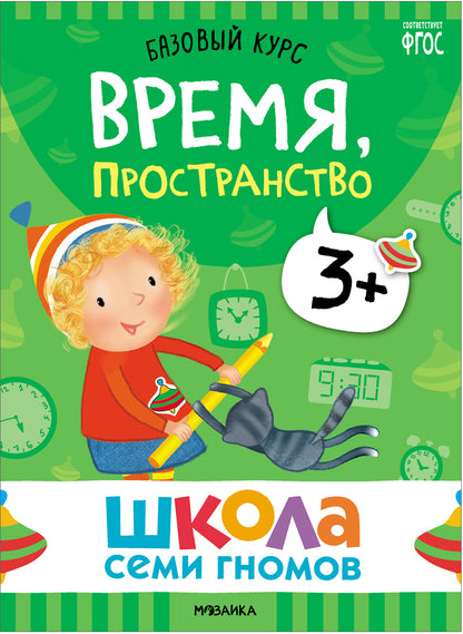 Школа Семи Гномов. Базовый курс. Речь, мышление, моторика. Комплект 3+