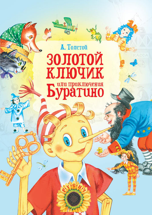 Золотой ключик, или Приключения Буратино