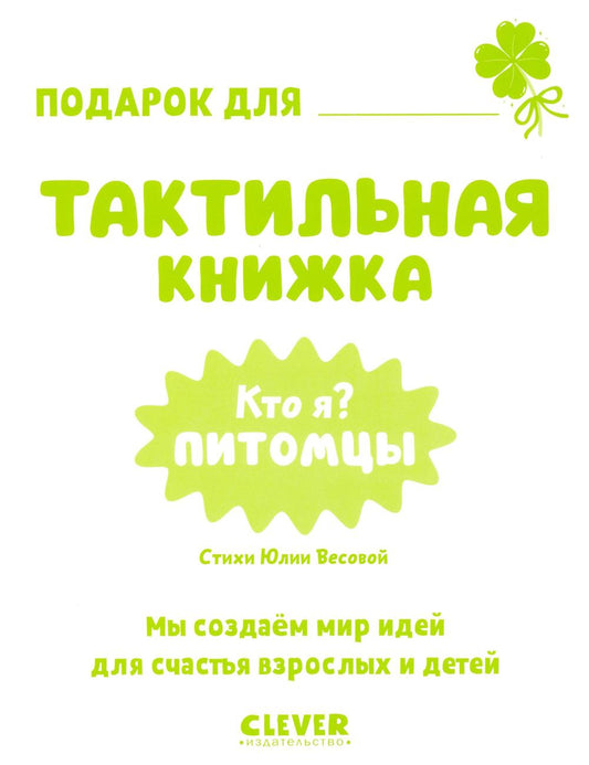 Тактильные книжки. Кто я? Питомцы/Хансен Д.