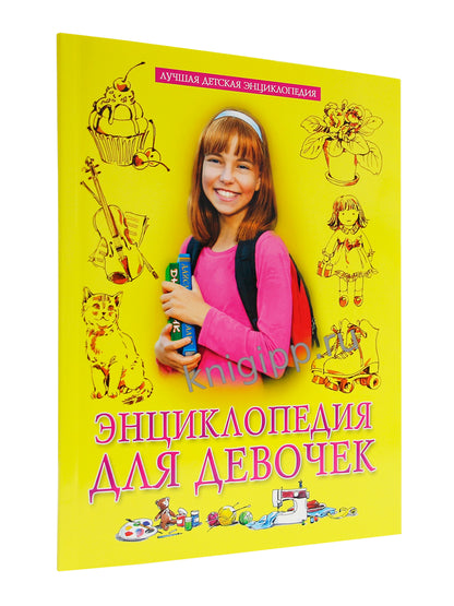 ЛУЧШАЯ ДЕТСКАЯ ЭНЦИКЛОПЕДИЯ новая 96стр. ЭНЦИКЛОПЕДИЯ ДЛЯ ДЕВОЧЕК