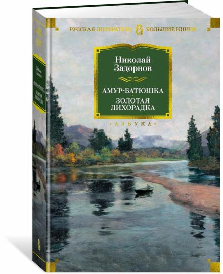 Амур-батюшка. Золотая лихорадка