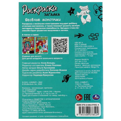 Весёлые монстрики. Раскраска загадка. 140х200мм. Скрепка. 16 стр. Умка в кор.50шт