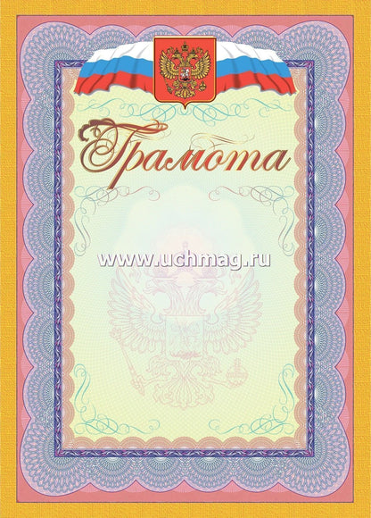 Грамота (с гербом и флагом). (Формат А4, бумага мелованная, пл. 250)