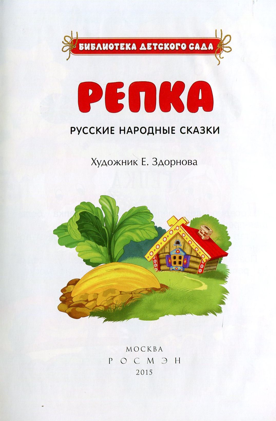 Русские народные сказки. Репка (БДС)