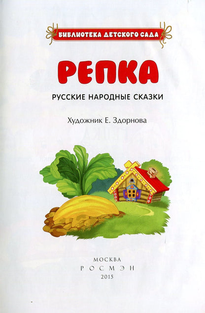 Русские народные сказки. Репка (БДС)