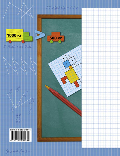 Математика. 3 класс. Рабочая тетрадь №1.