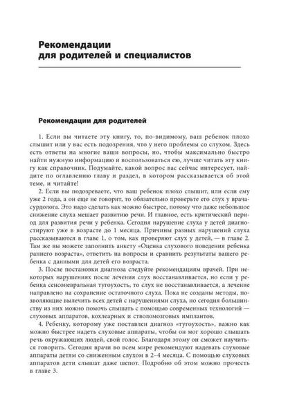 Помощь детям с нарушением слуха: руководство для родителей и специалистов. 2-е изд., испр. и доп