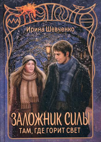 Рип.ФантРомантика.Заложник силы.Там,где горит свет