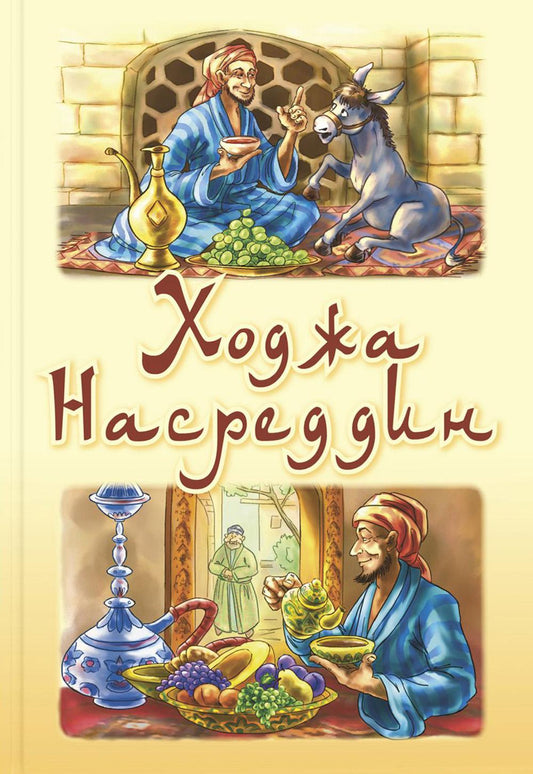 Ходжа Насреддин (НОВИНКА)