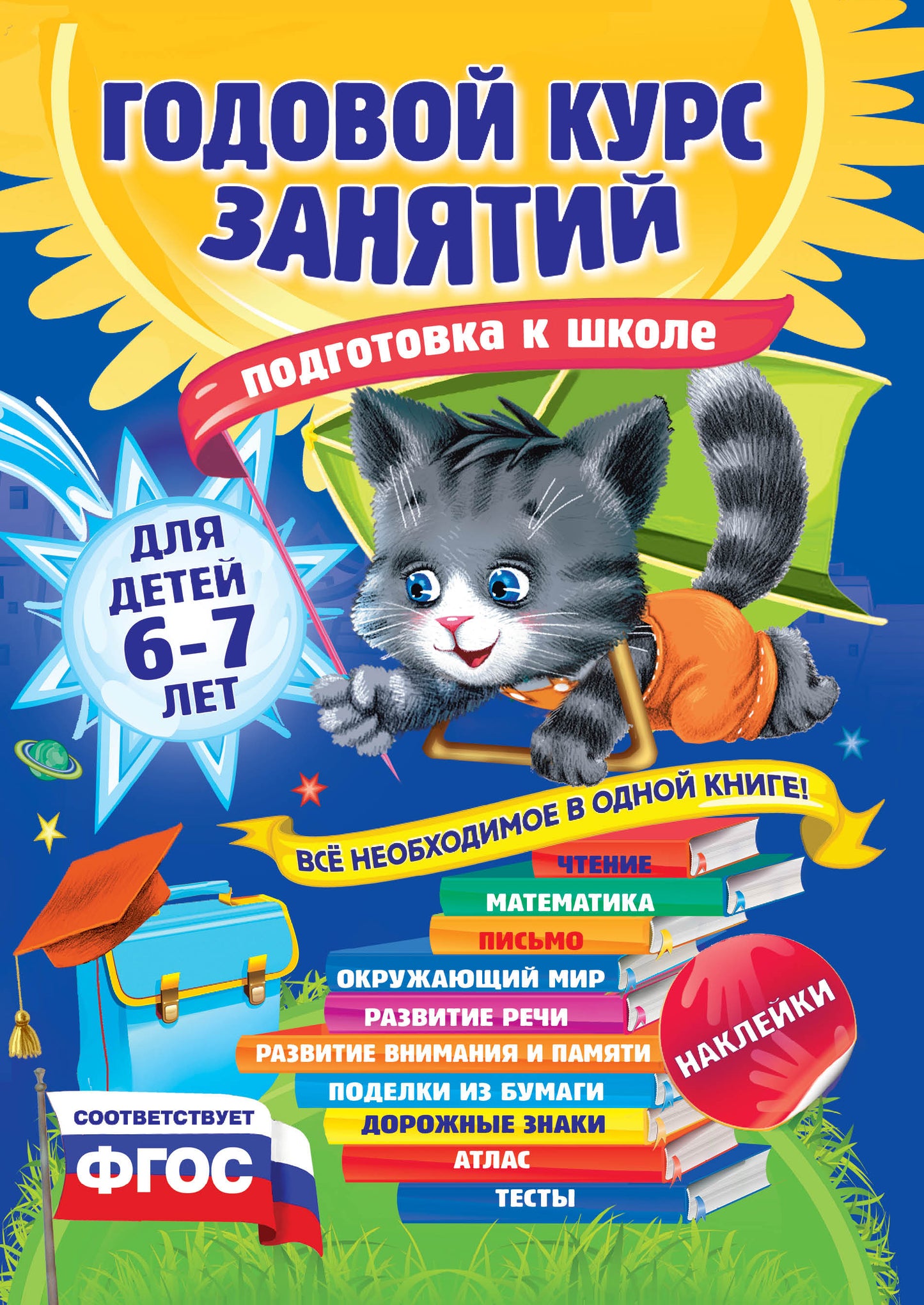 Годовой курс занятий: для детей 6-7 лет. Подготовка к школе (с наклейками)