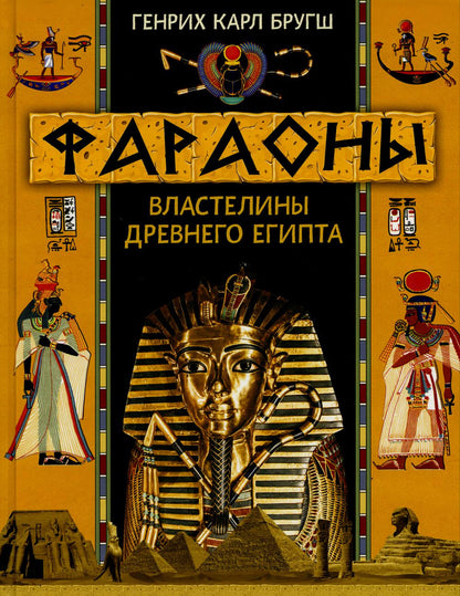 Бругш Г.К. Фараоны. Властелины Древнего Египта